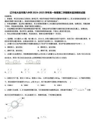 辽宁省大连市第八中学2024-2025学年高一物理第二学期期末监测模拟试题含解析