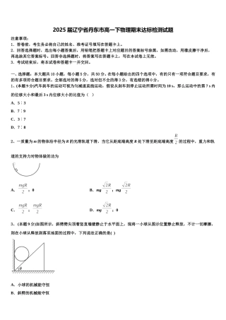 2025届辽宁省丹东市高一下物理期末达标检测试题含解析