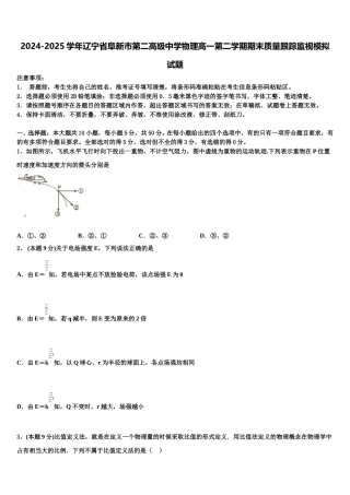 2024-2025学年辽宁省阜新市第二高级中学物理高一第二学期期末质量跟踪监视模拟试题含解析