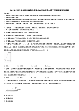 2024-2025学年辽宁省鞍山市第八中学物理高一第二学期期末预测试题含解析