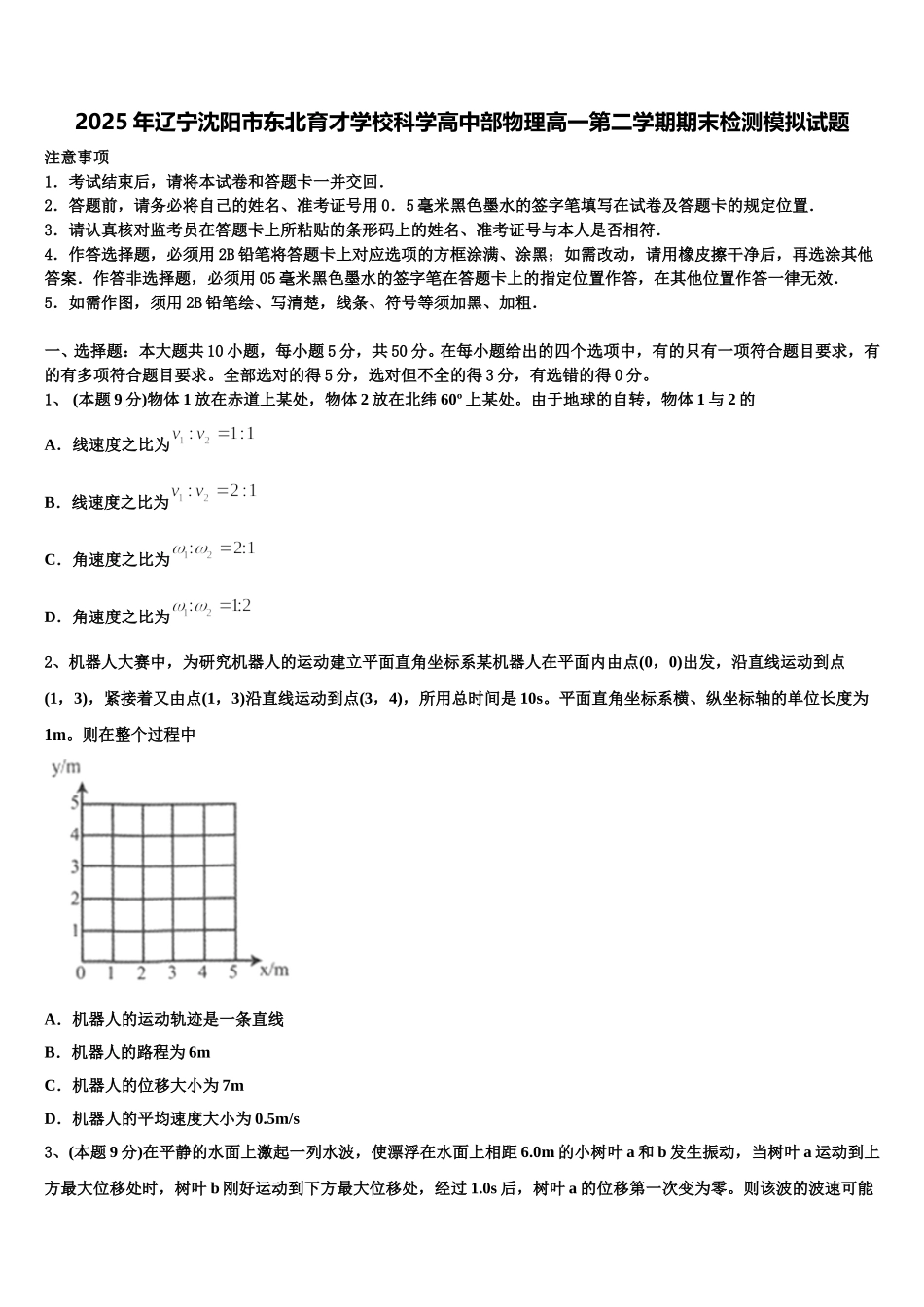 2025年辽宁沈阳市东北育才学校科学高中部物理高一第二学期期末检测模拟试题含解析_第1页