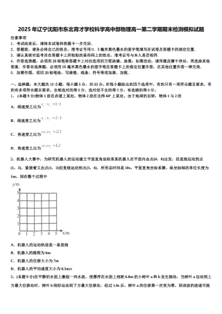2025年辽宁沈阳市东北育才学校科学高中部物理高一第二学期期末检测模拟试题含解析