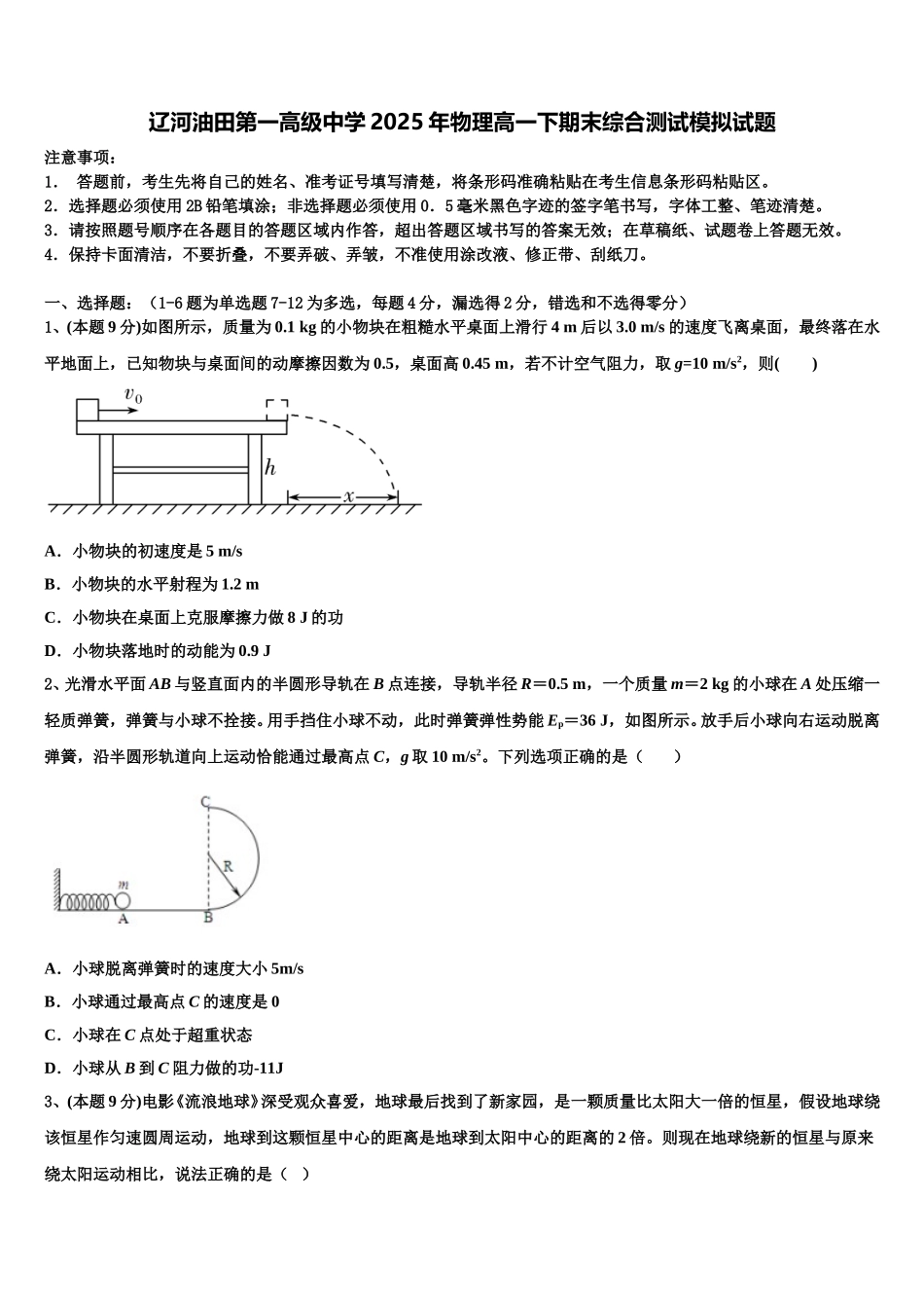 辽河油田第一高级中学2025年物理高一下期末综合测试模拟试题含解析_第1页