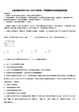 大连市重点中学2024-2025学年高一下物理期末学业质量监测试题含解析