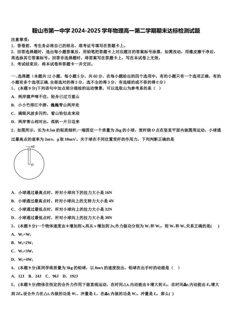 鞍山市第一中学2024-2025学年物理高一第二学期期末达标检测试题含解析_第1页