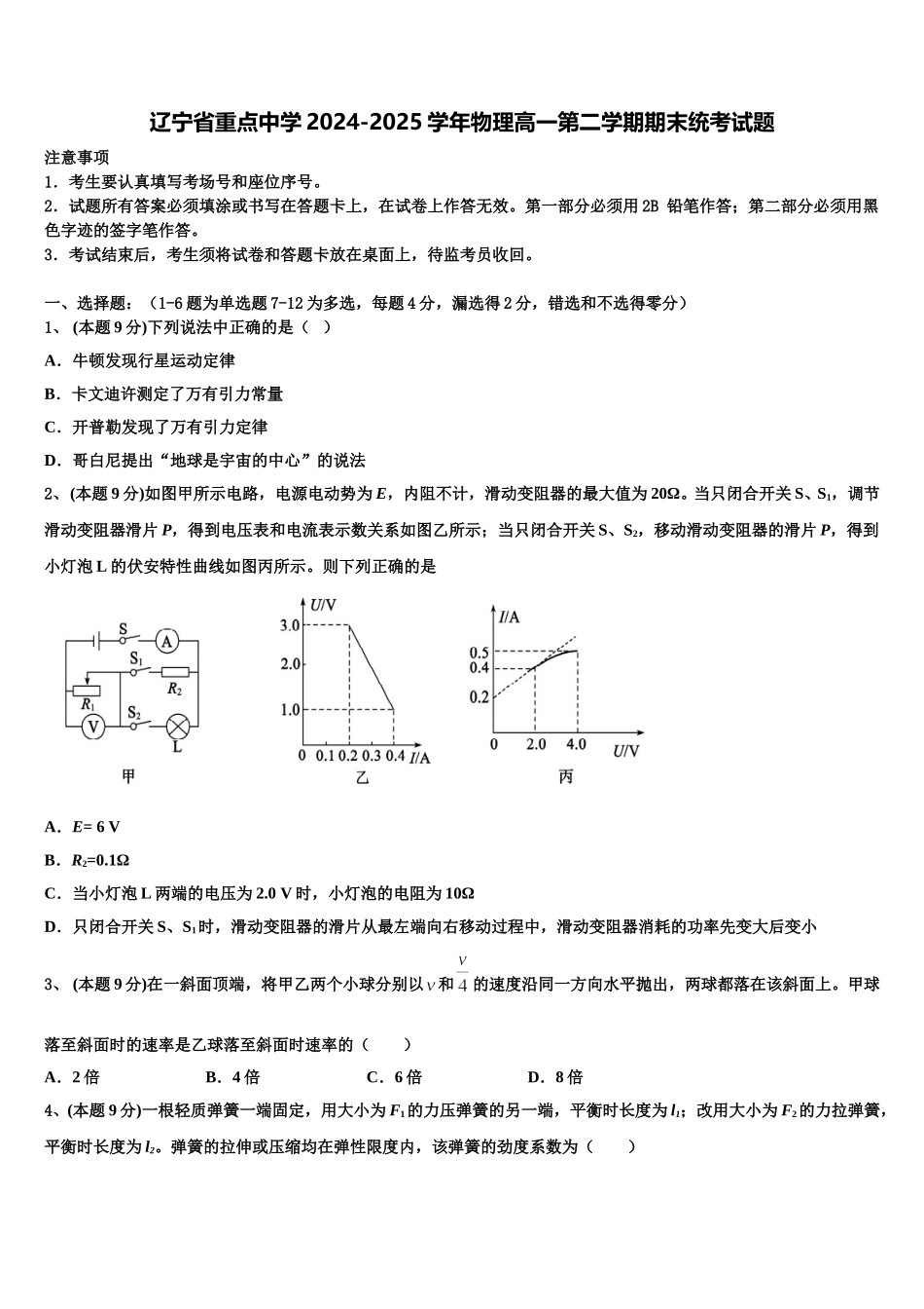 辽宁省重点中学2024-2025学年物理高一第二学期期末统考试题含解析_第1页