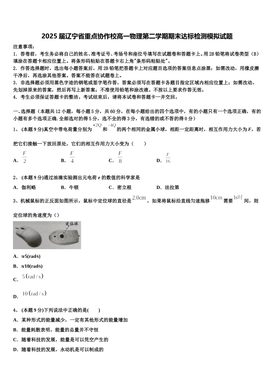 2025届辽宁省重点协作校高一物理第二学期期末达标检测模拟试题含解析_第1页