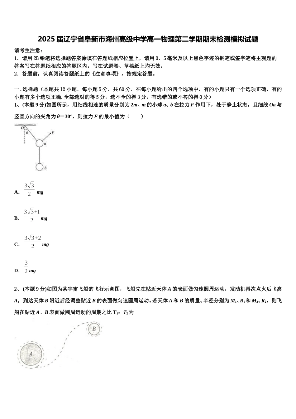 2025届辽宁省阜新市海州高级中学高一物理第二学期期末检测模拟试题含解析_第1页