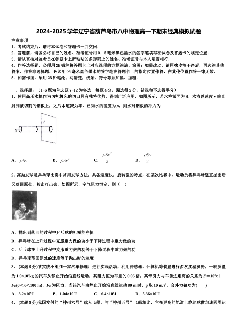 2024-2025学年辽宁省葫芦岛市八中物理高一下期末经典模拟试题含解析_第1页