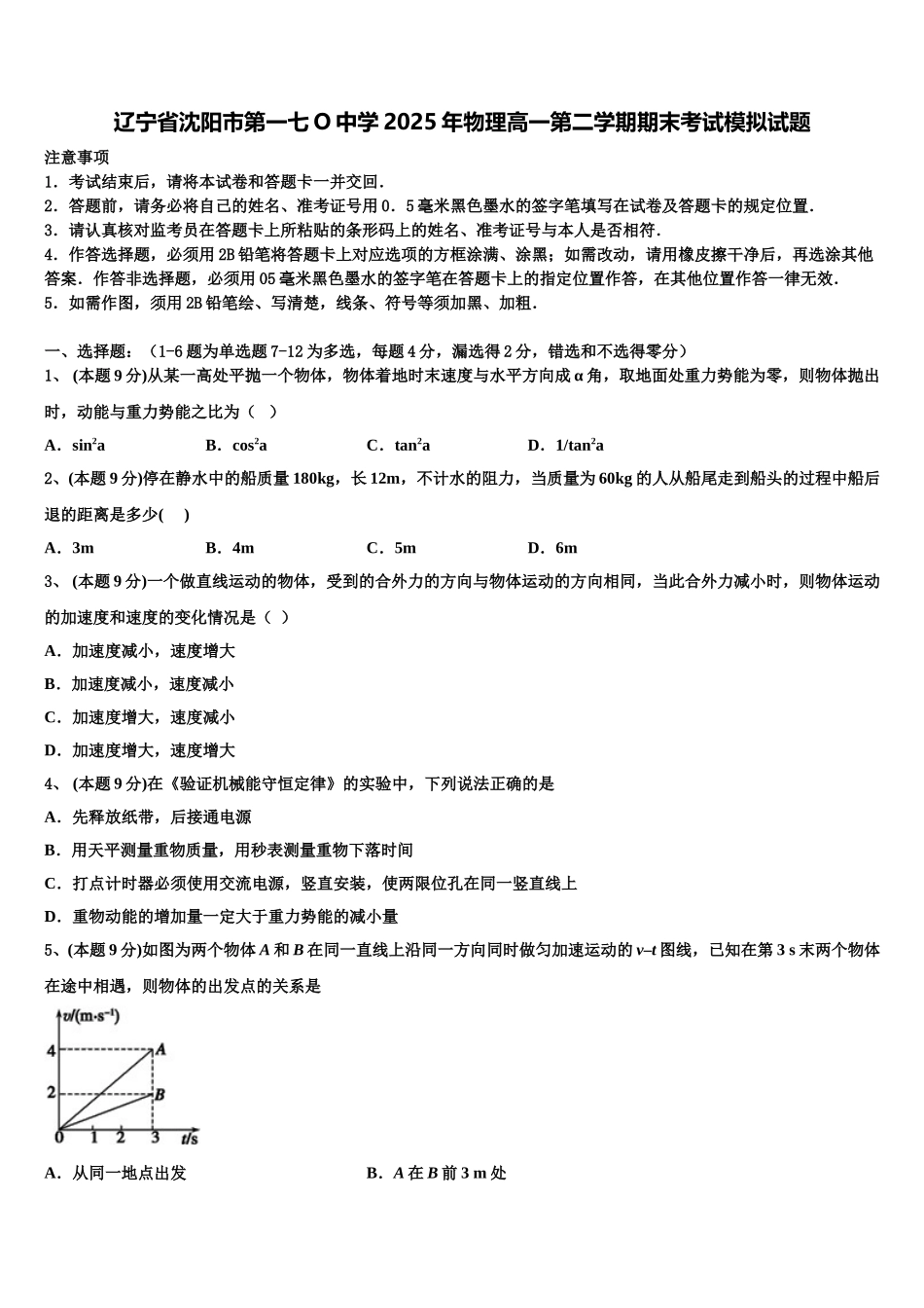 辽宁省沈阳市第一七O中学2025年物理高一第二学期期末考试模拟试题含解析_第1页