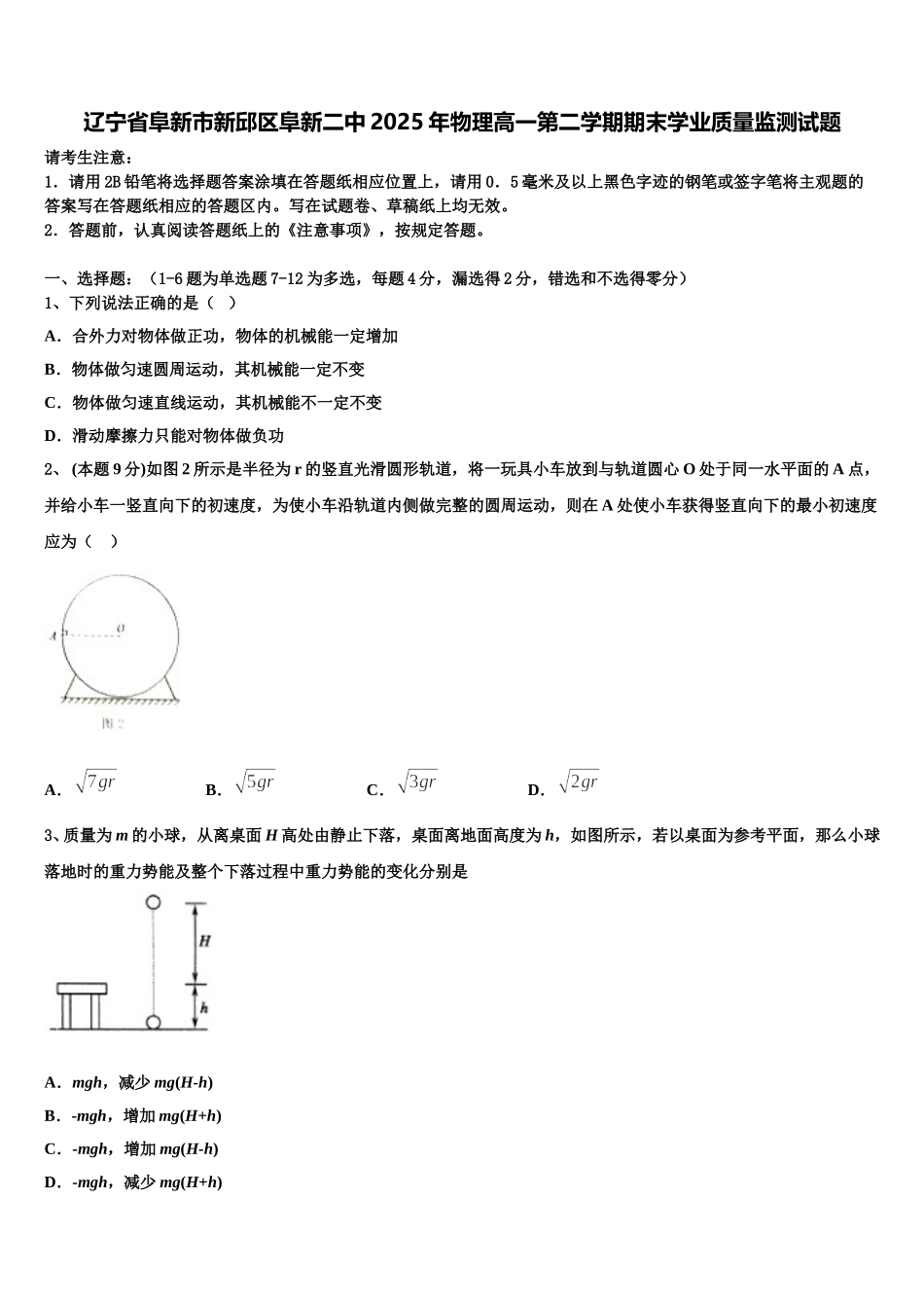 辽宁省阜新市新邱区阜新二中2025年物理高一第二学期期末学业质量监测试题含解析_第1页