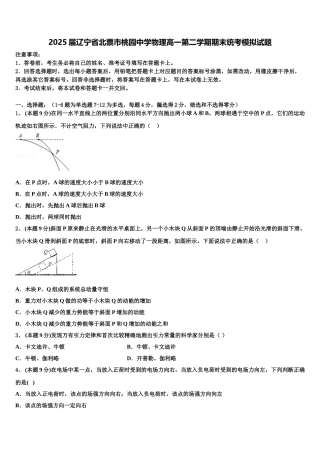 2025届辽宁省北票市桃园中学物理高一第二学期期末统考模拟试题含解析
