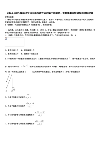 2024-2025学年辽宁省大连市普兰店市第三中学高一下物理期末复习检测模拟试题含解析