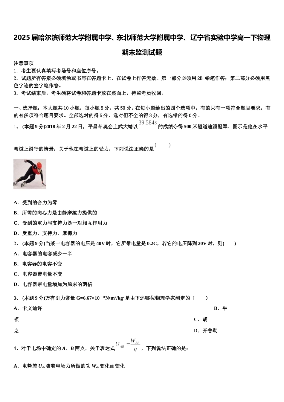 2025届哈尔滨师范大学附属中学、东北师范大学附属中学、 辽宁省实验中学高一下物理期末监测试题含解析_第1页