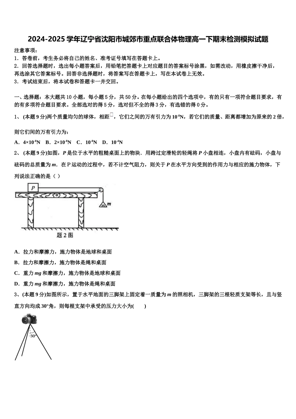 2024-2025学年辽宁省沈阳市城郊市重点联合体物理高一下期末检测模拟试题含解析_第1页