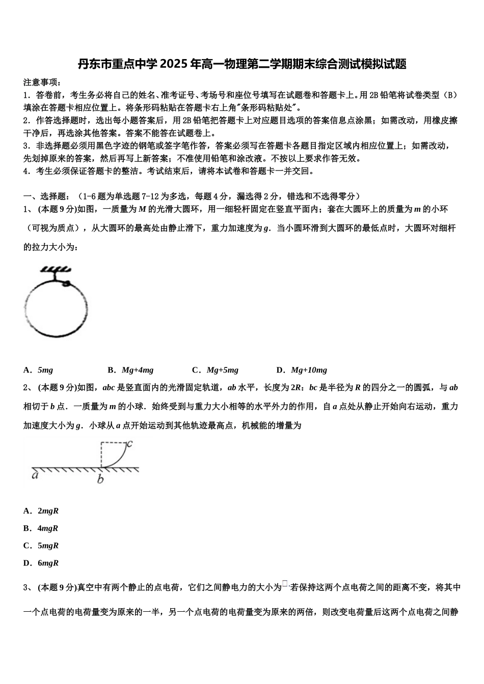 丹东市重点中学2025年高一物理第二学期期末综合测试模拟试题含解析_第1页