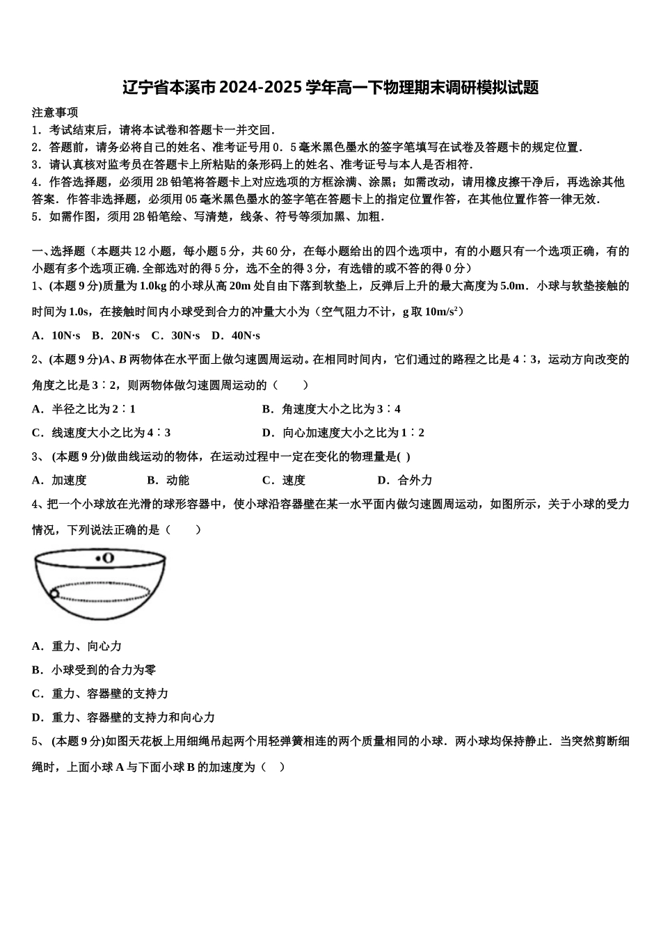辽宁省本溪市2024-2025学年高一下物理期末调研模拟试题含解析_第1页