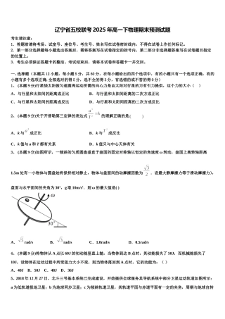 辽宁省五校联考2025年高一下物理期末预测试题含解析