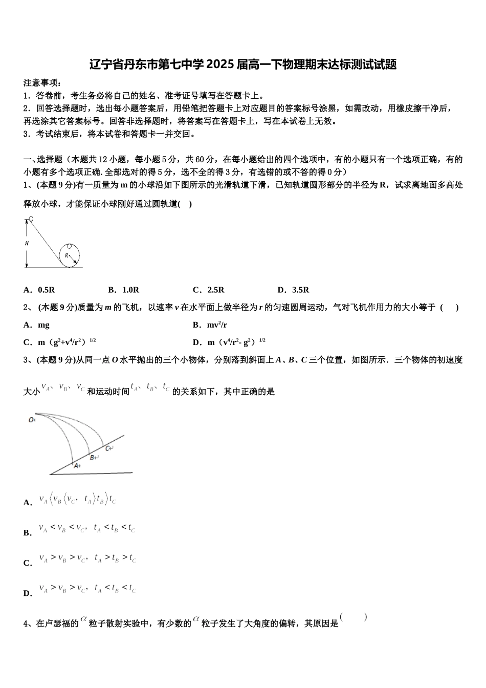 辽宁省丹东市第七中学2025届高一下物理期末达标测试试题含解析_第1页