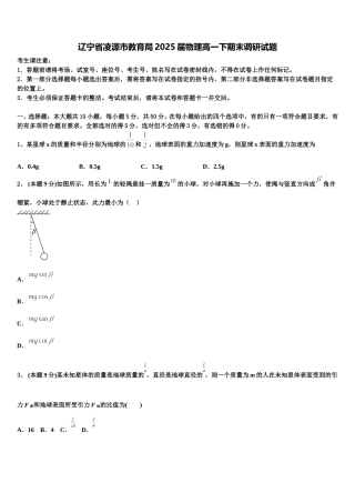 辽宁省凌源市教育局2025届物理高一下期末调研试题含解析