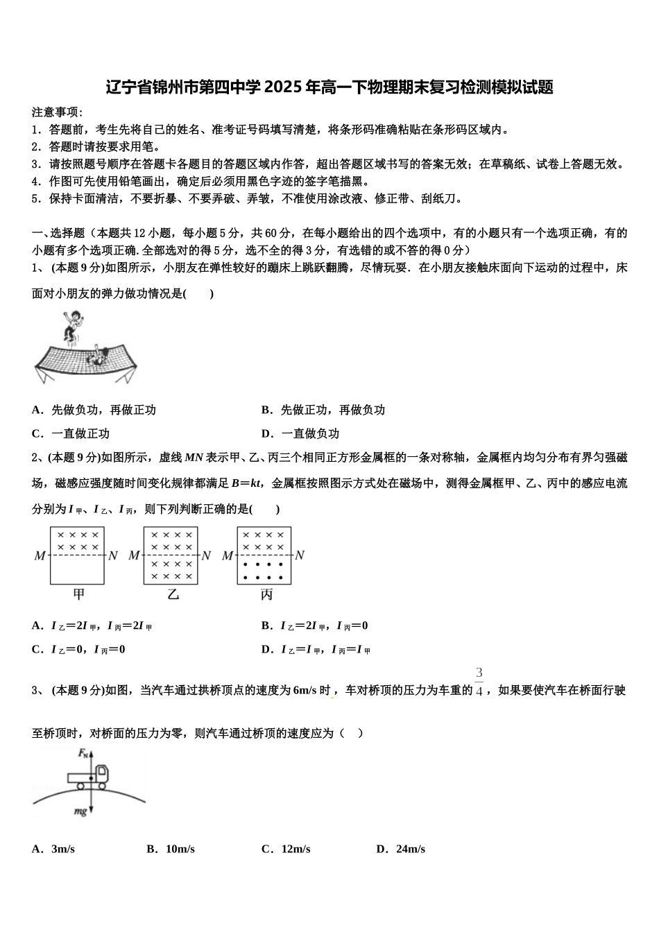 辽宁省锦州市第四中学2025年高一下物理期末复习检测模拟试题含解析_第1页