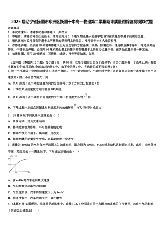2025届辽宁省抚顺市东洲区抚顺十中高一物理第二学期期末质量跟踪监视模拟试题含解析