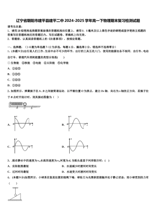 辽宁省朝阳市建平县建平二中2024-2025学年高一下物理期末复习检测试题含解析