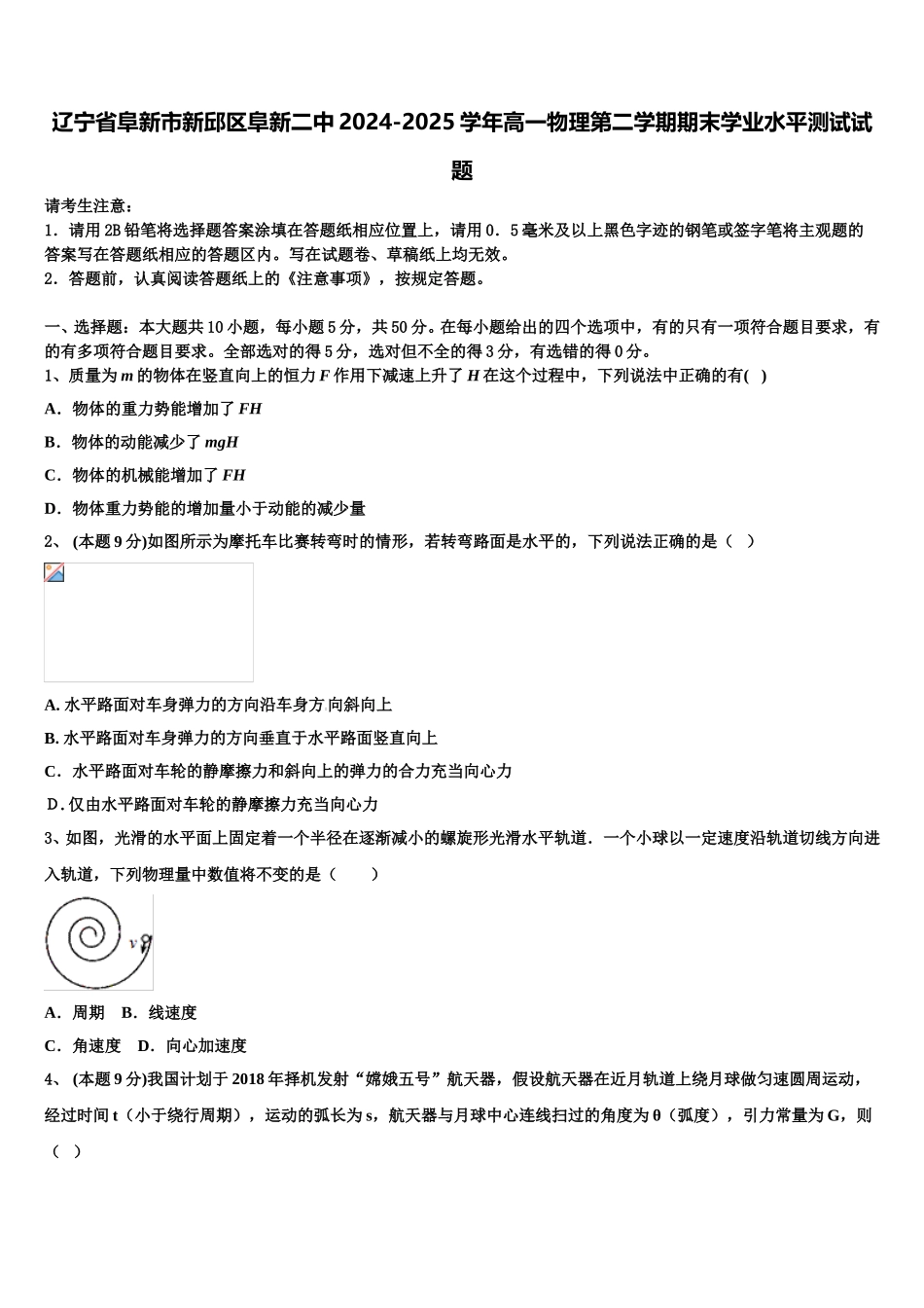 辽宁省阜新市新邱区阜新二中2024-2025学年高一物理第二学期期末学业水平测试试题含解析_第1页