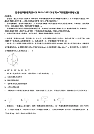 辽宁省阜新市高级中学2024-2025学年高一下物理期末统考试题含解析