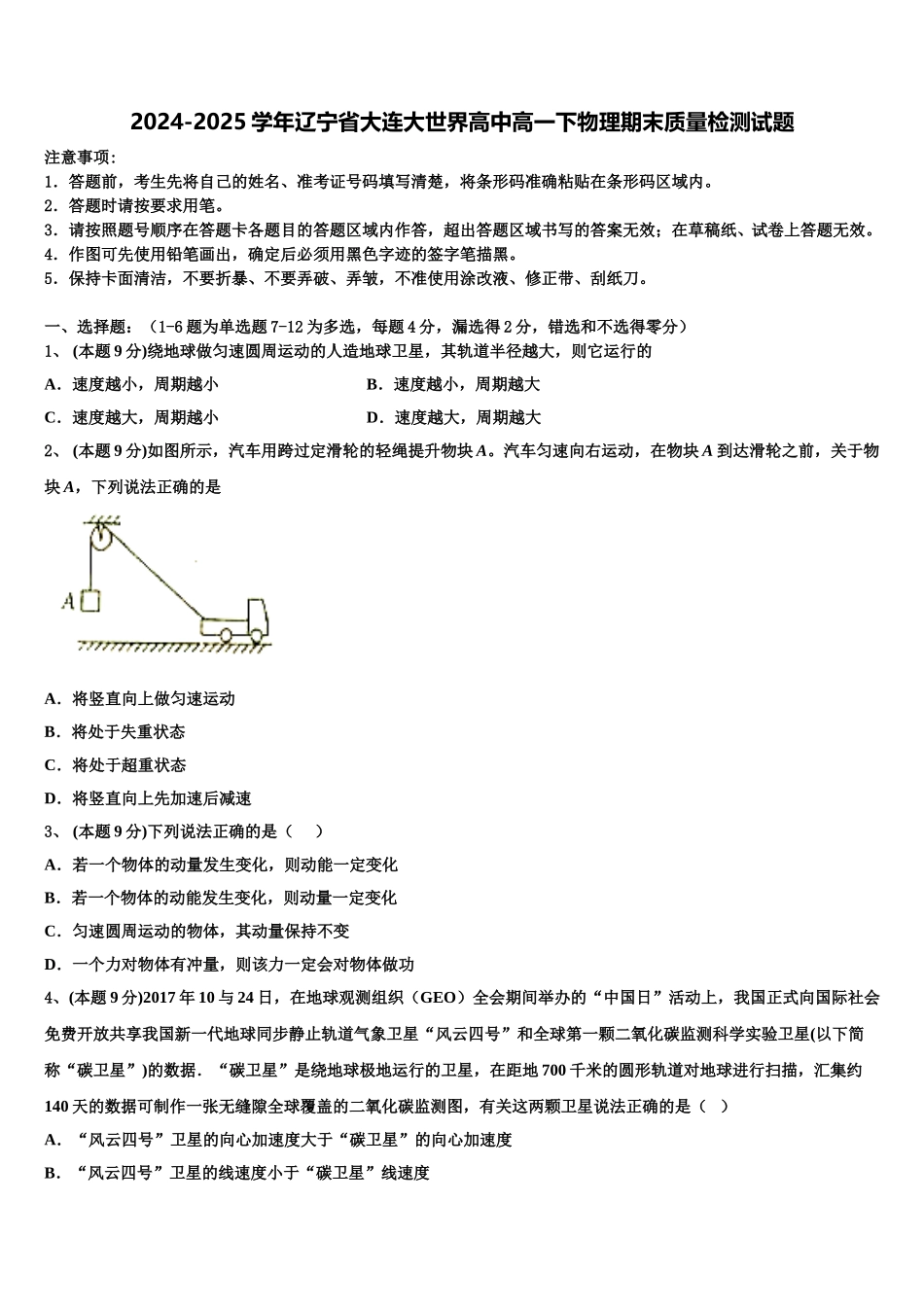 2024-2025学年辽宁省大连大世界高中高一下物理期末质量检测试题含解析_第1页