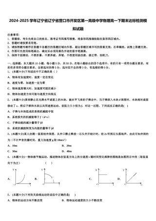 2024-2025学年辽宁省辽宁省营口市开发区第一高级中学物理高一下期末达标检测模拟试题含解析