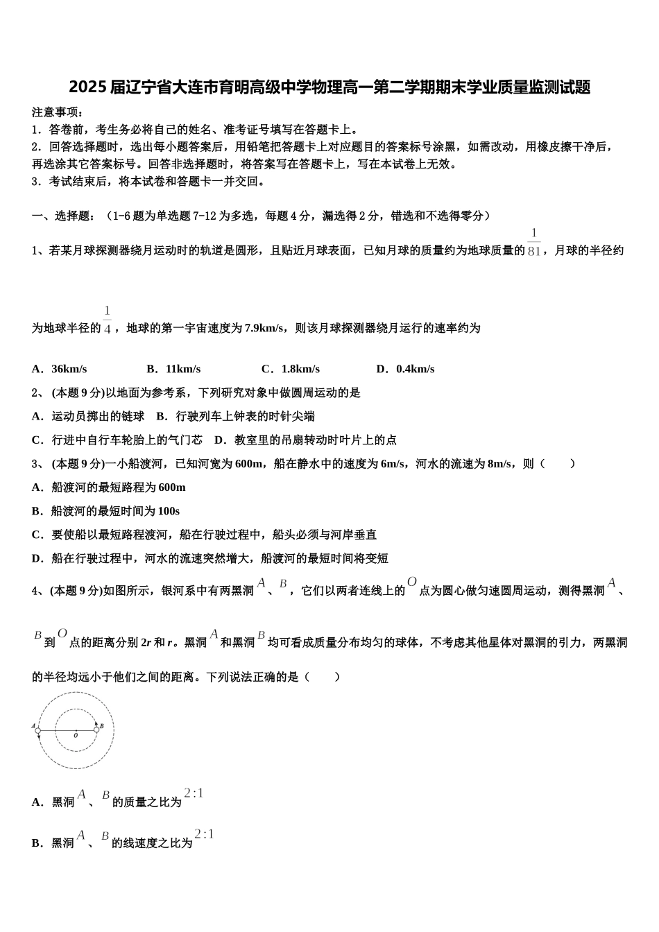 2025届辽宁省大连市育明高级中学物理高一第二学期期末学业质量监测试题含解析_第1页