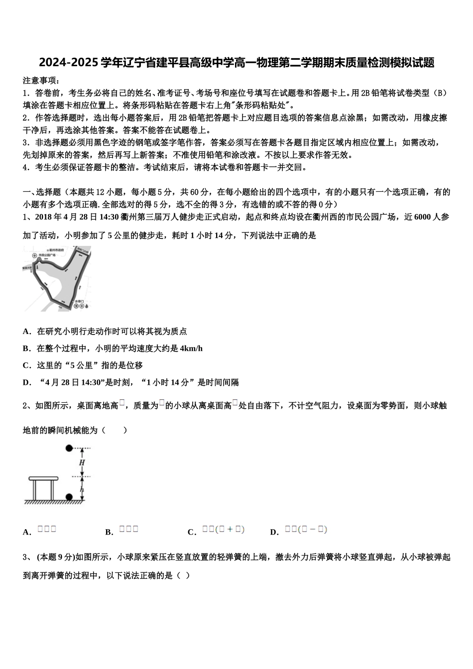 2024-2025学年辽宁省建平县高级中学高一物理第二学期期末质量检测模拟试题含解析_第1页
