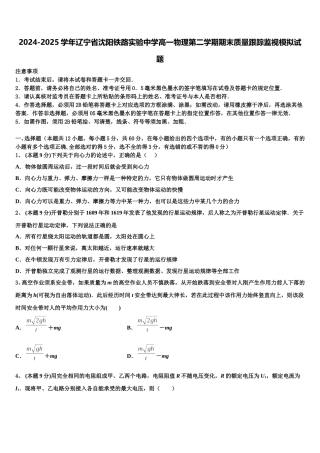 2024-2025学年辽宁省沈阳铁路实验中学高一物理第二学期期末质量跟踪监视模拟试题含解析