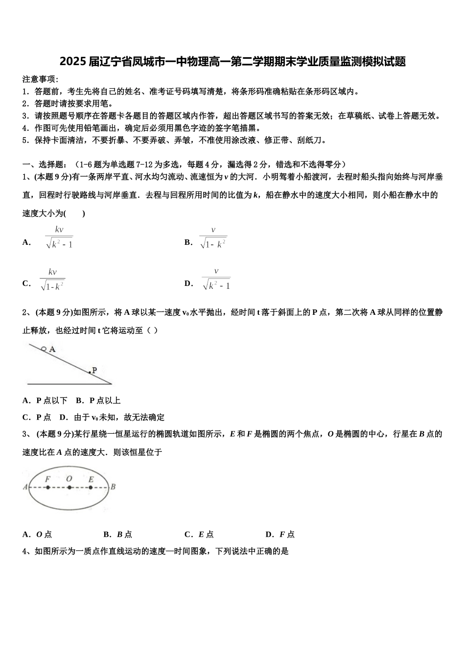 2025届辽宁省凤城市一中物理高一第二学期期末学业质量监测模拟试题含解析_第1页