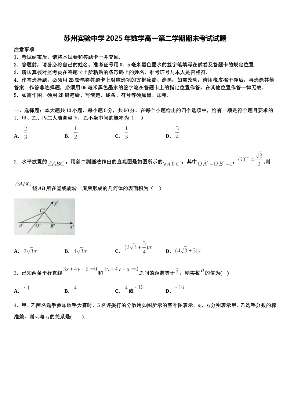 苏州实验中学2025年数学高一第二学期期末考试试题含解析_第1页