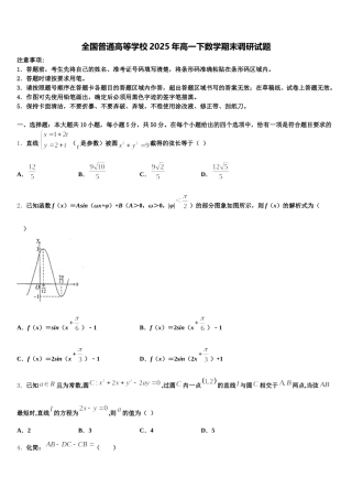 全国普通高等学校2025年高一下数学期末调研试题含解析