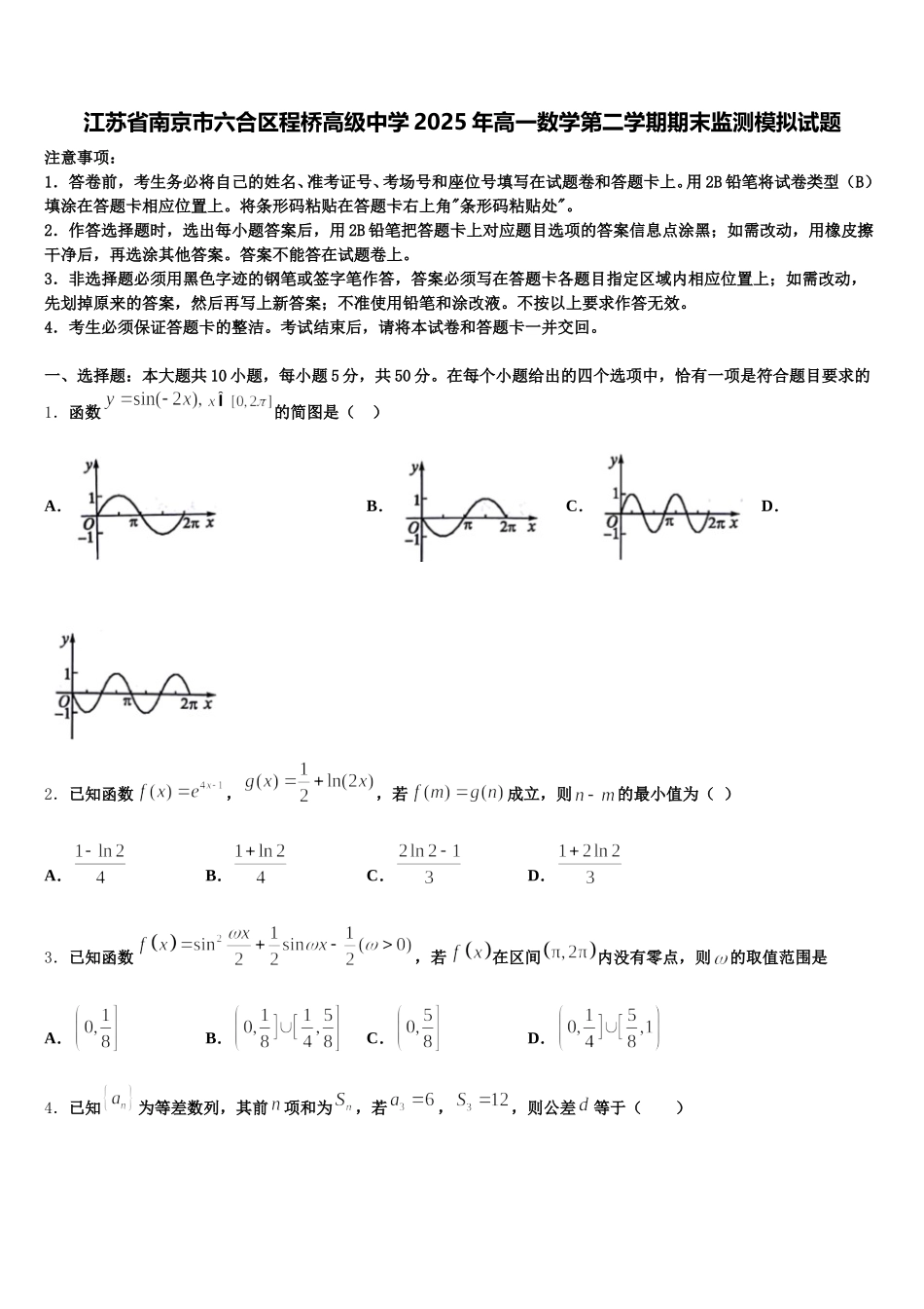 江苏省南京市六合区程桥高级中学2025年高一数学第二学期期末监测模拟试题含解析_第1页