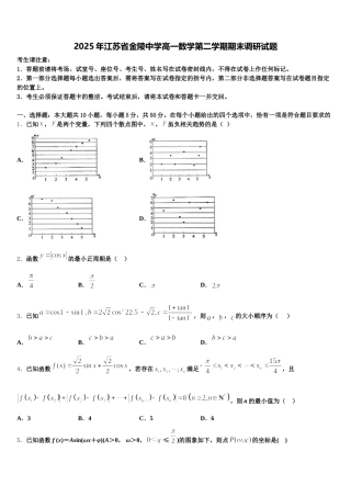 2025年江苏省金陵中学高一数学第二学期期末调研试题含解析