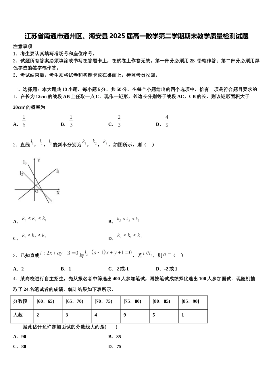 江苏省南通市通州区、海安县2025届高一数学第二学期期末教学质量检测试题含解析_第1页