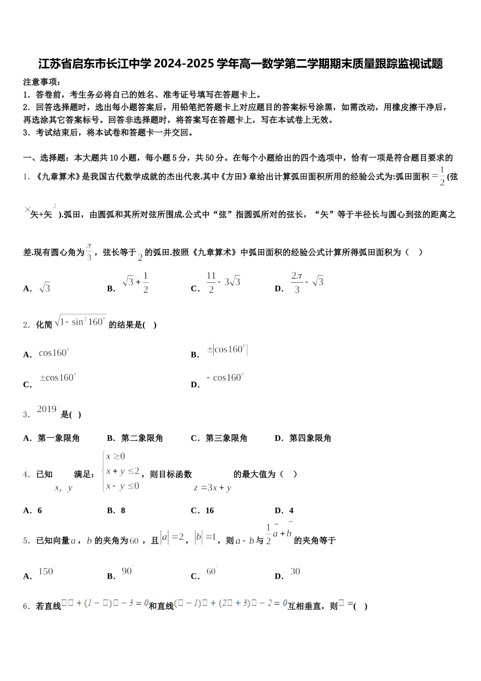江苏省启东市长江中学2024-2025学年高一数学第二学期期末质量跟踪监视试题含解析_第1页