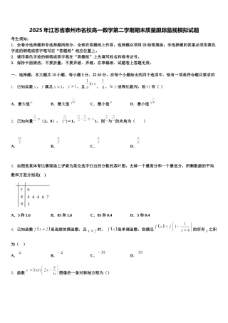 2025年江苏省泰州市名校高一数学第二学期期末质量跟踪监视模拟试题含解析