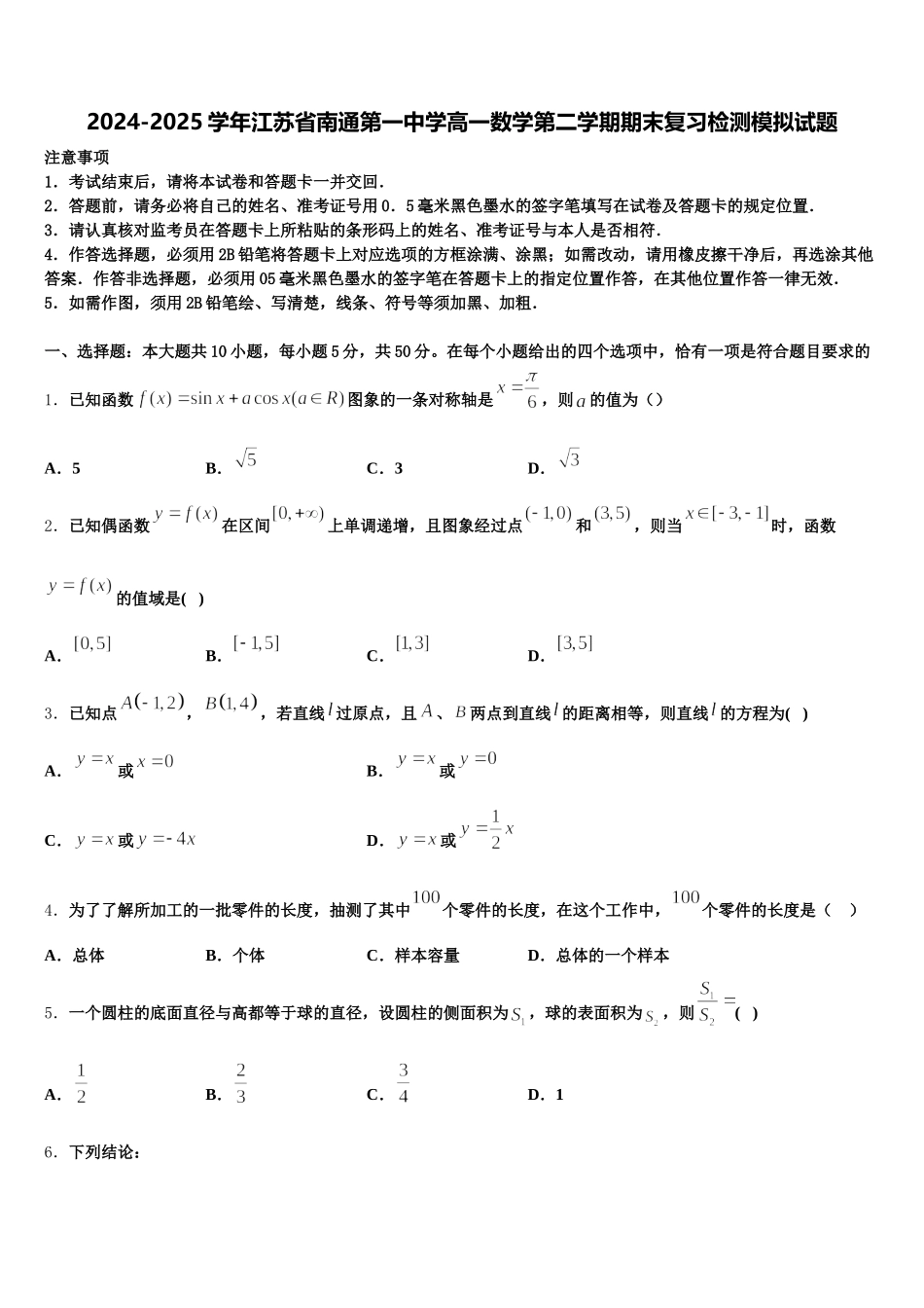 2024-2025学年江苏省南通第一中学高一数学第二学期期末复习检测模拟试题含解析_第1页