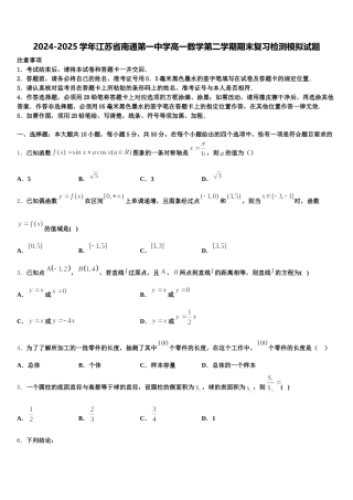 2024-2025学年江苏省南通第一中学高一数学第二学期期末复习检测模拟试题含解析