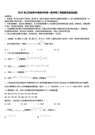 2025年江苏省奔牛高级中学高一数学第二学期期末监测试题含解析