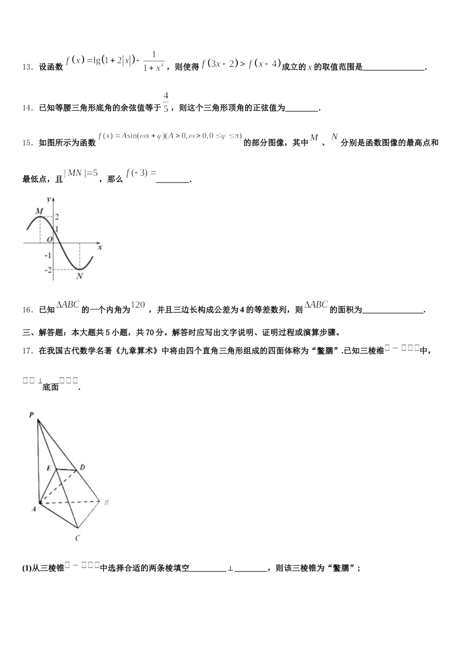 江苏省泰兴市实验初中2025年数学高一下期末统考模拟试题含解析_第3页