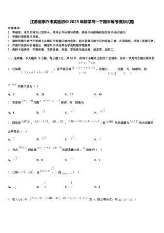 江苏省泰兴市实验初中2025年数学高一下期末统考模拟试题含解析