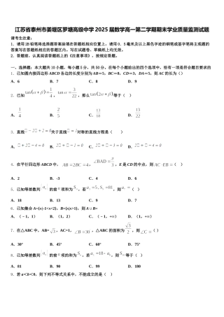 江苏省泰州市姜堰区罗塘高级中学2025届数学高一第二学期期末学业质量监测试题含解析