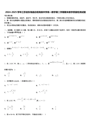2024-2025学年江苏省东海县白塔高级中学高一数学第二学期期末教学质量检测试题含解析