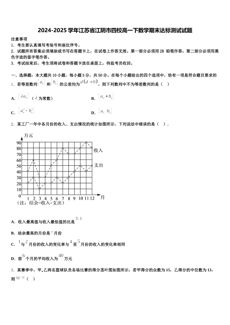 2024-2025学年江苏省江阴市四校高一下数学期末达标测试试题含解析_第1页